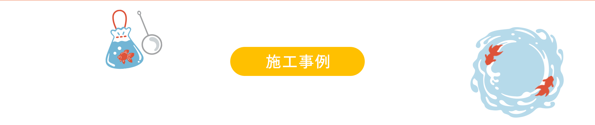 施工事例