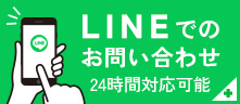 LINEでのお問い合わせ