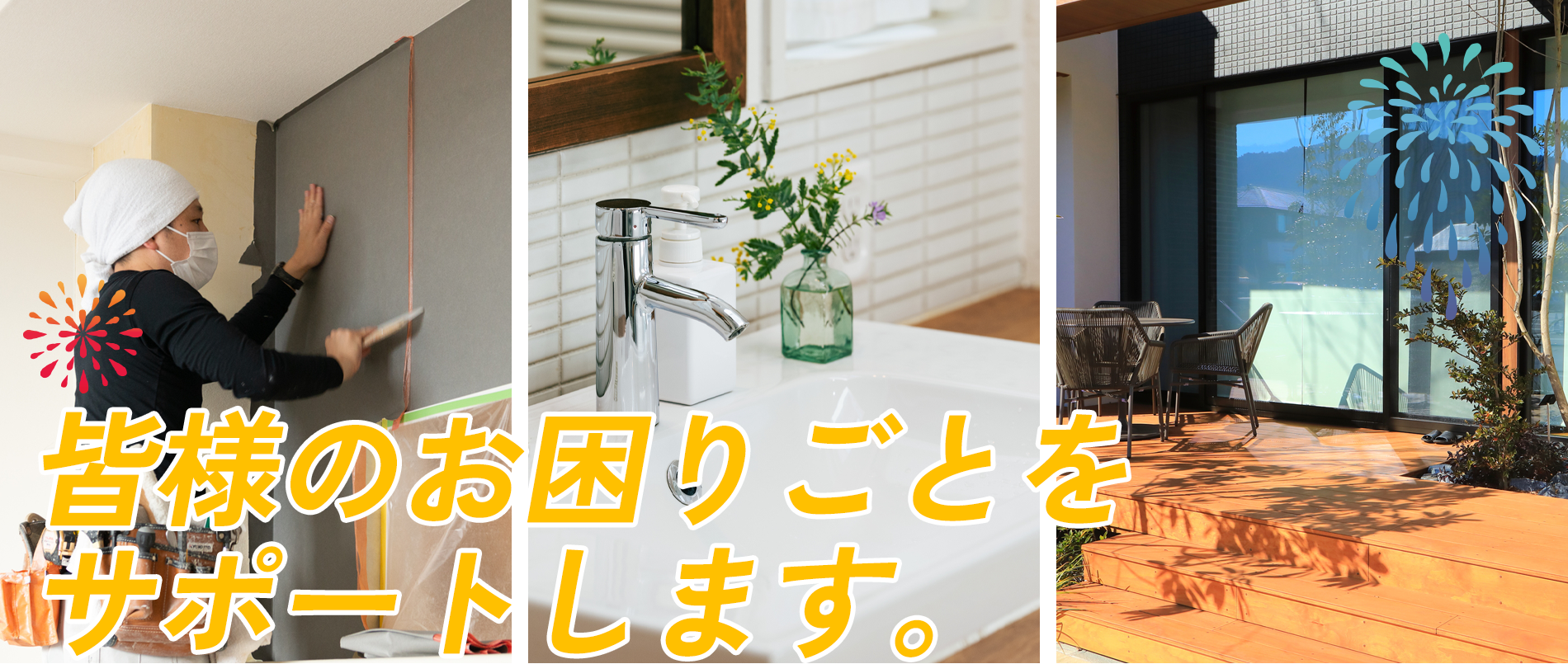 皆様のお困りごとをサポートします。