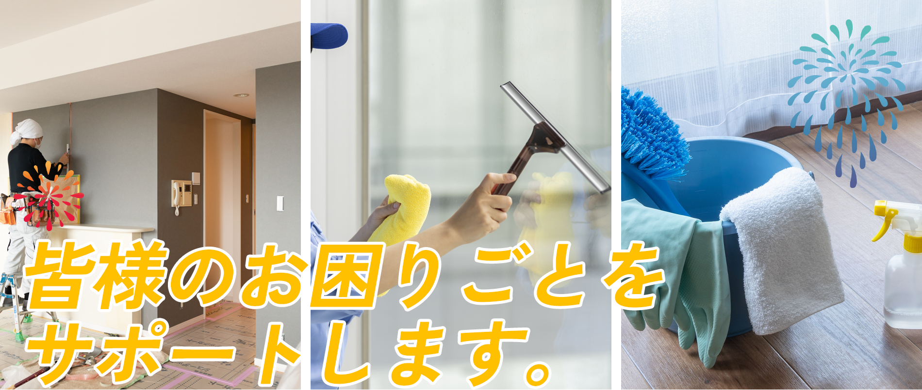 皆様のお困りごとをサポートします。