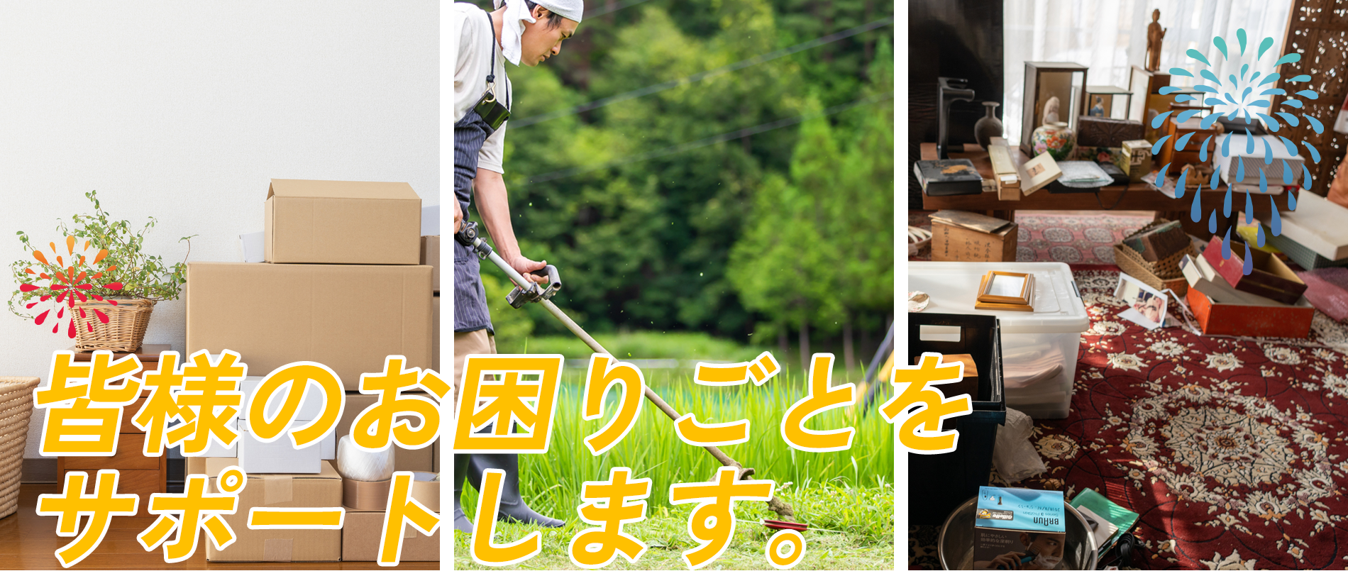 皆様のお困りごとをサポートします。