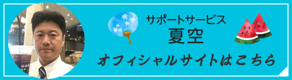 サポートサービス夏空