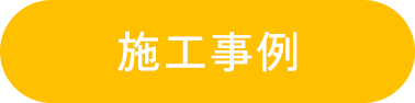 施工事例