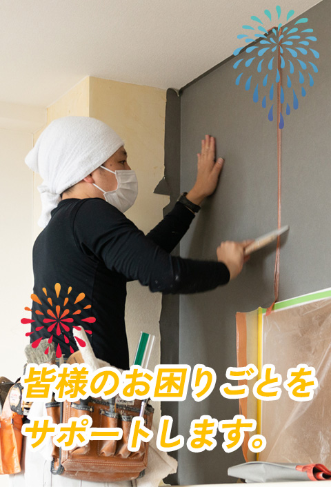 皆様のお困りごとをサポートします。