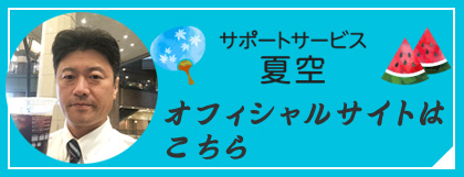 サポートサービス夏空